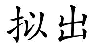 拟出的解释