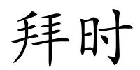 拜时的解释
