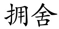 拥舍的解释
