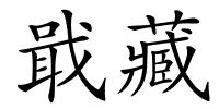 戢藏的解释