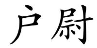 户尉的解释