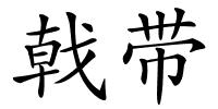 戟带的解释