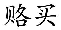 赂买的解释