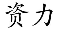 资力的解释