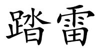 踏雷的解释