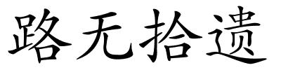 路无拾遗的解释