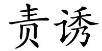 责诱的解释