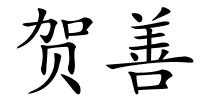 贺善的解释