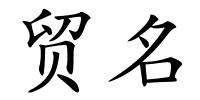 贸名的解释
