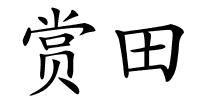赏田的解释