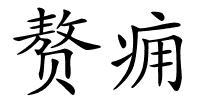 赘痈的解释