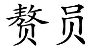 赘员的解释