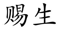 赐生的解释