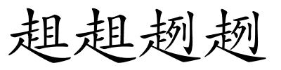 趄趄趔趔的解释