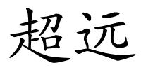 超远的解释