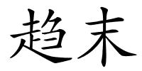 趋末的解释