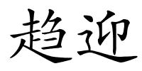 趋迎的解释