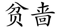 贫啬的解释