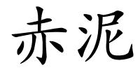 赤泥的解释