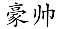 豪帅的解释