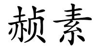 赪素的解释
