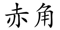 赤角的解释