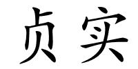 贞实的解释