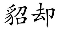 貂却的解释