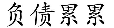 负债累累的解释