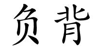 负背的解释