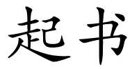 起书的解释