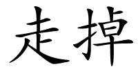 走掉的解释