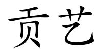 贡艺的解释