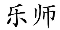 乐师的解释