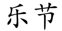 乐节的解释
