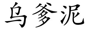 乌爹泥的解释