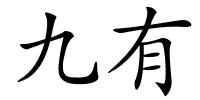九有的解释