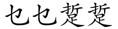 乜乜踅踅的解释