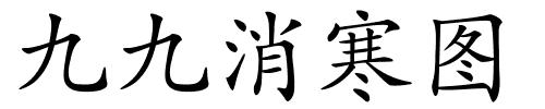 九九消寒图的解释