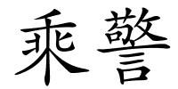 乘警的解释