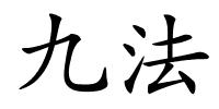 九法的解释