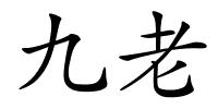 九老的解释