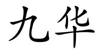 九华的解释
