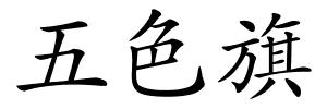 五色旗的解释