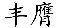 丰膺的解释