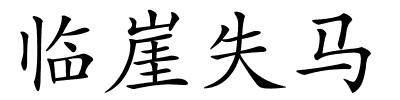 临崖失马的解释