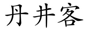 丹井客的解释
