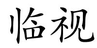 临视的解释