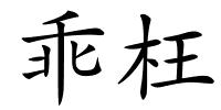 乖枉的解释