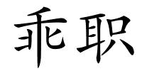 乖职的解释